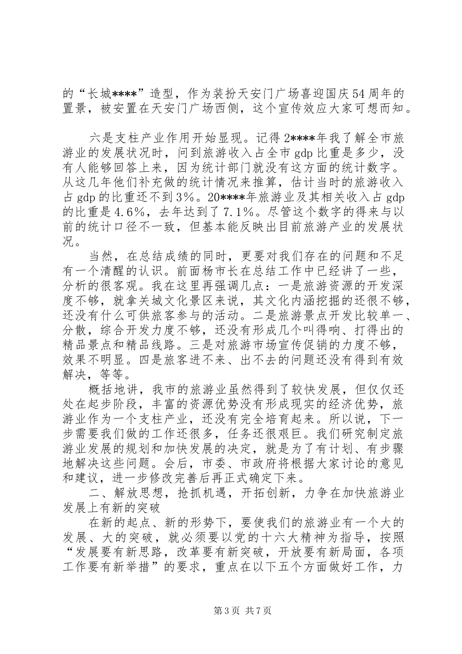 旅游经济工作会议讲话_第3页