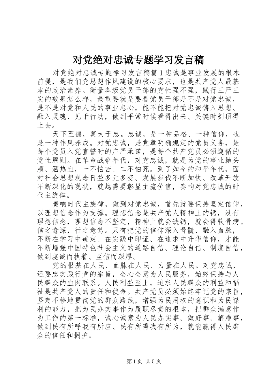 对党绝对忠诚专题学习发言稿_第1页