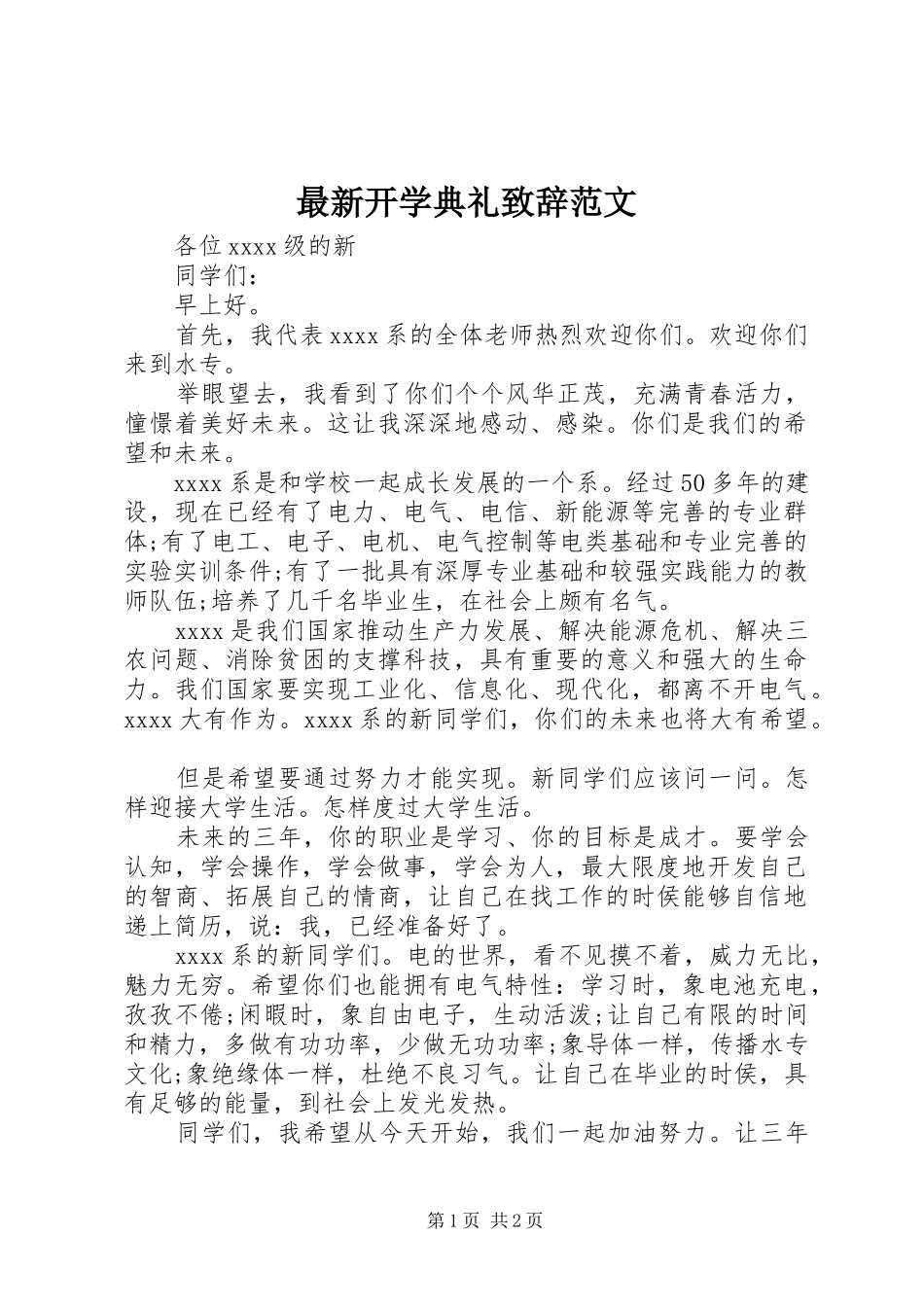 最新开学典礼致辞范文_第1页