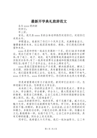 最新开学典礼致辞范文