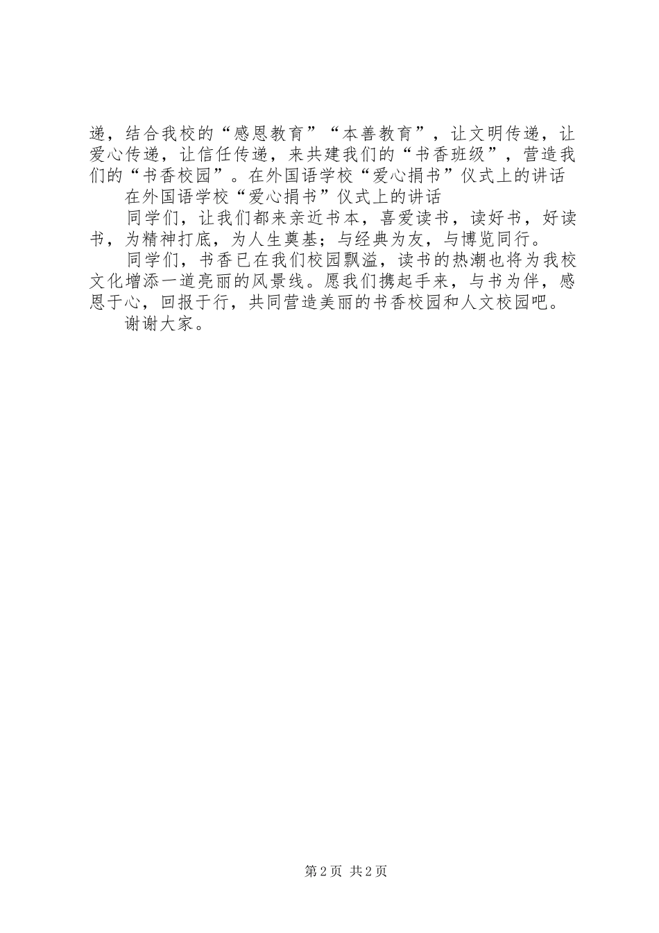 学校“爱心捐书”仪式上的发言稿_第2页