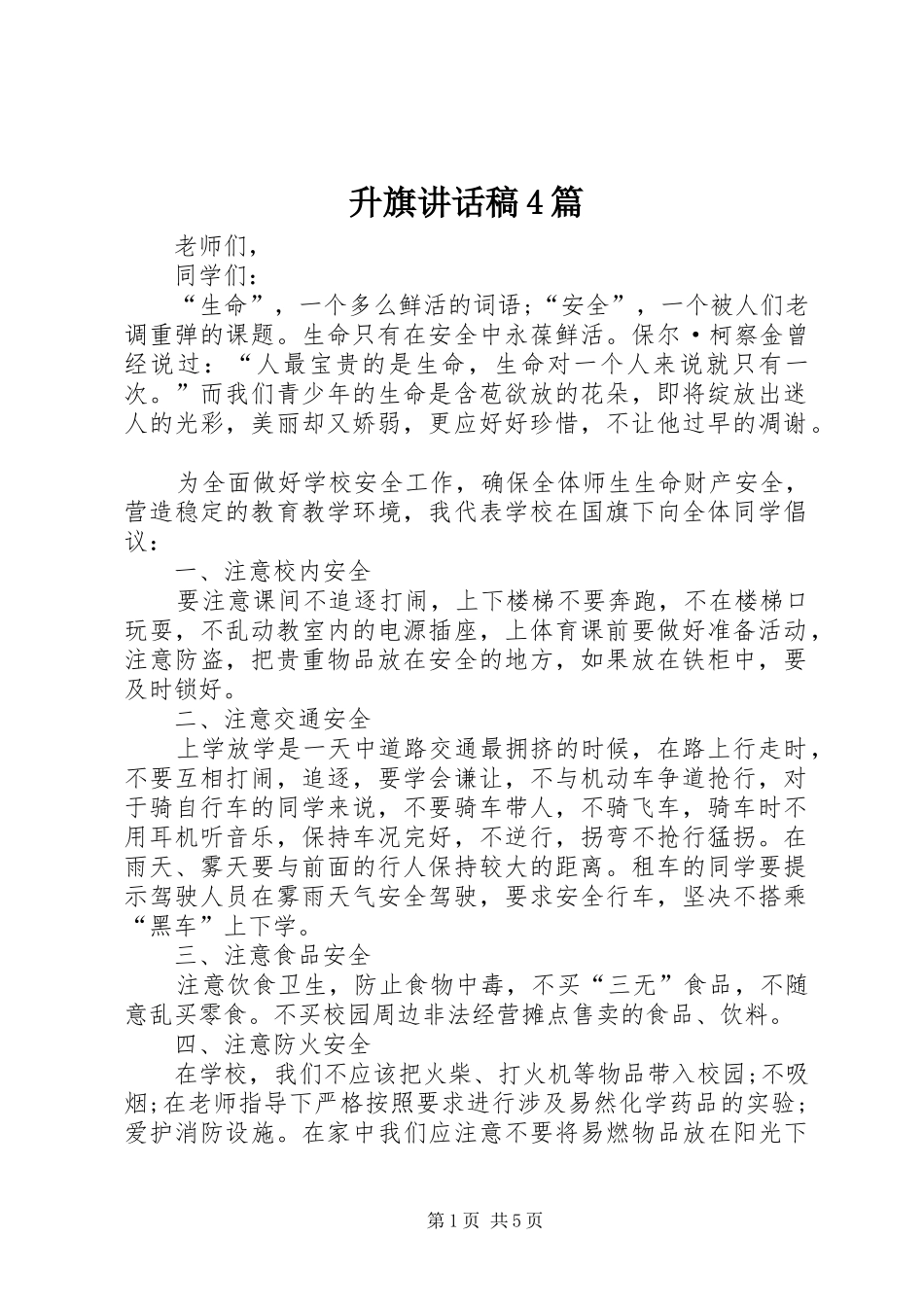 升旗讲话稿4篇_第1页