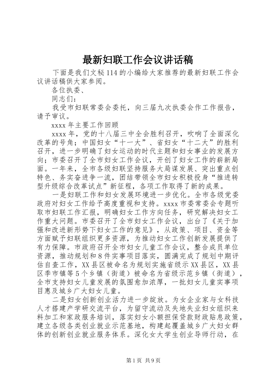 最新妇联工作会议讲话稿_第1页