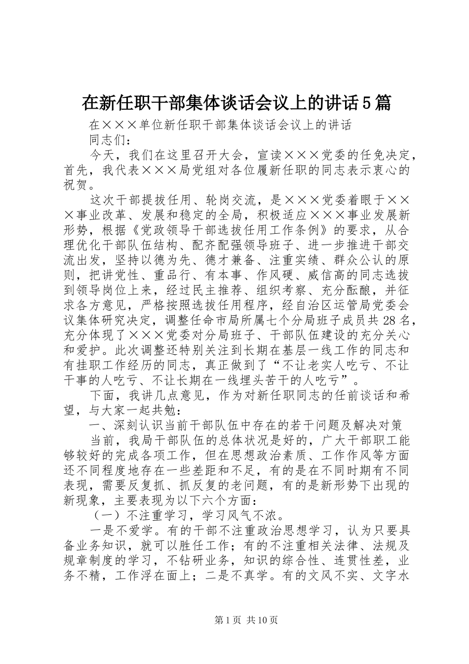在新任职干部集体谈话会议上的讲话5篇_第1页