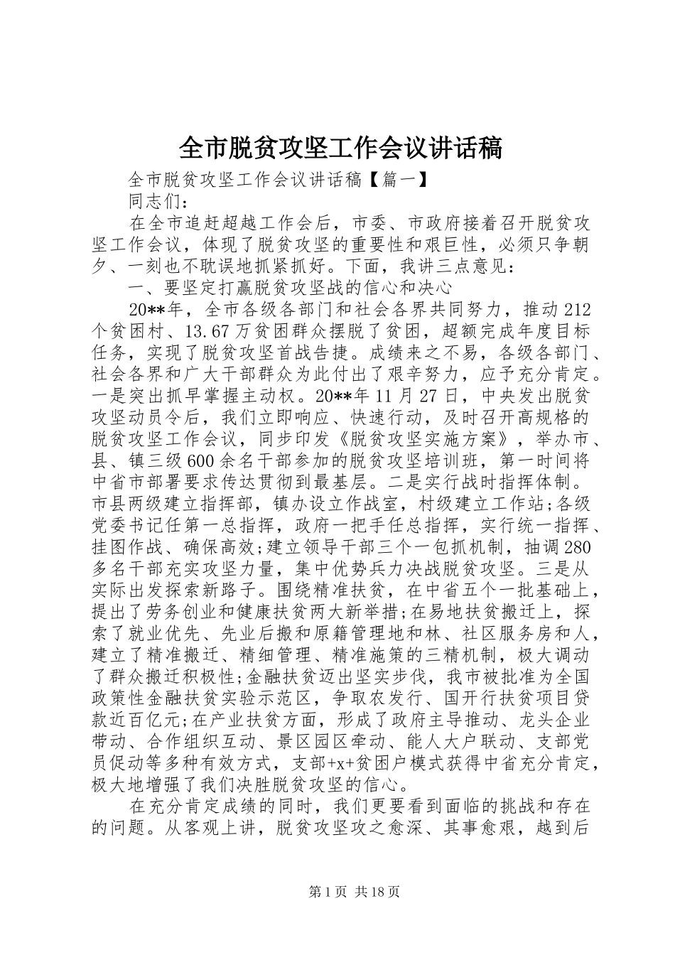 全市脱贫攻坚工作会议讲话稿_第1页