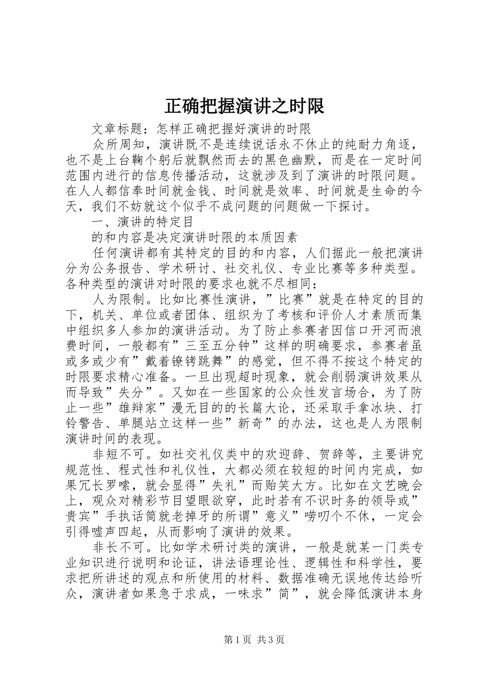 正确把握演讲之时限_第1页