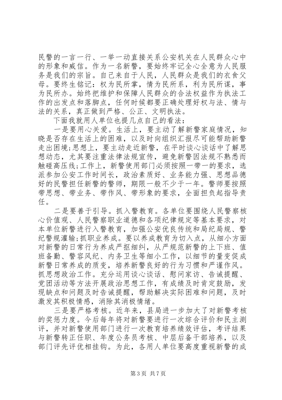 新警座谈会上的讲话稿_第3页