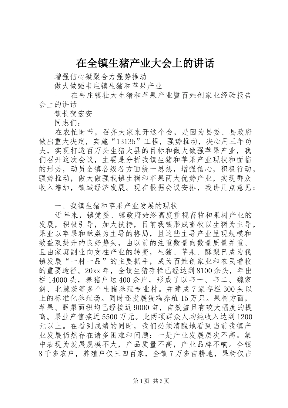 在全镇生猪产业大会上的讲话_第1页