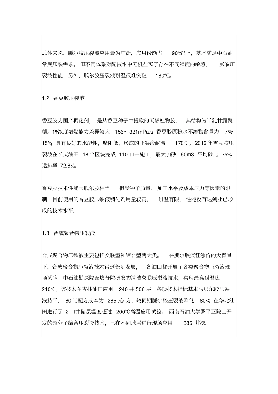 中石油压裂液技术发展思考_第3页