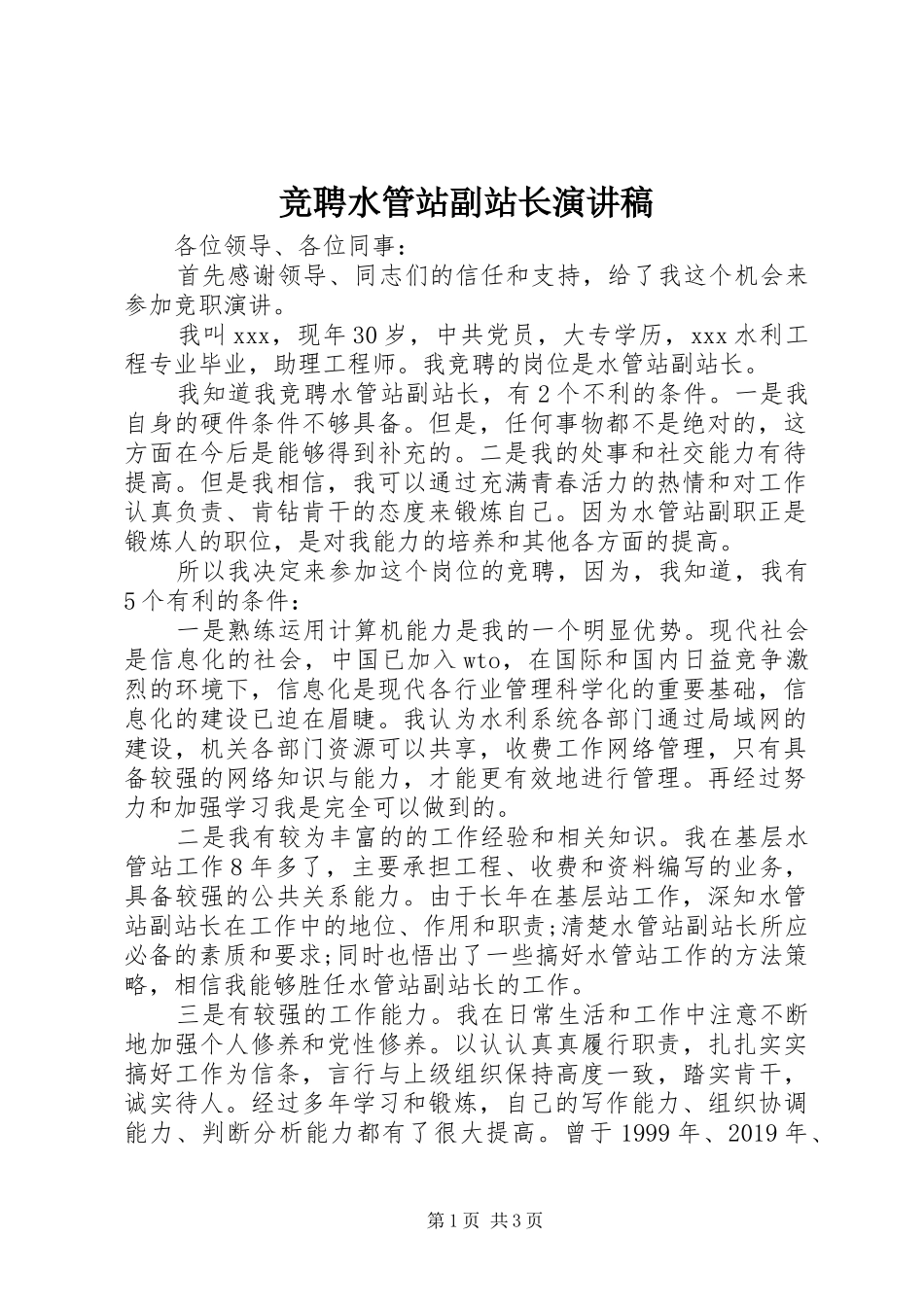 竞聘水管站副站长演讲稿_第1页