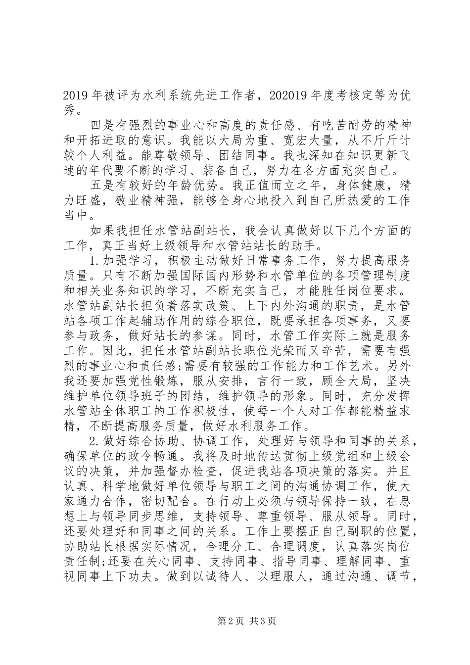 竞聘水管站副站长演讲稿_第2页