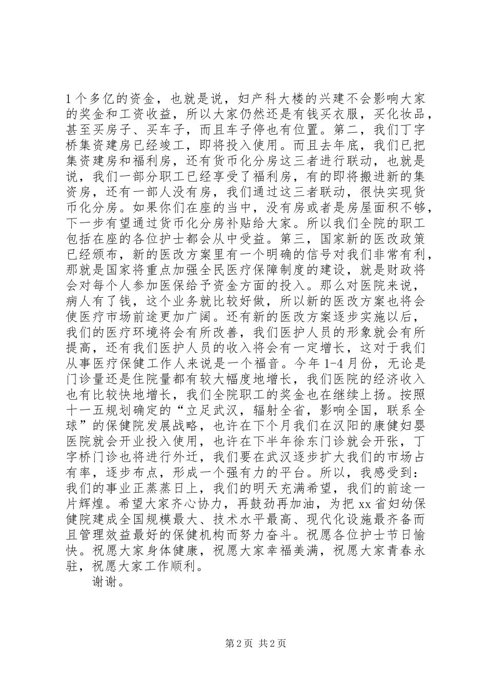 医院“5.12”国际护士节庆祝大会讲话稿_第2页