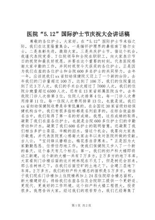 医院“5.12”国际护士节庆祝大会讲话稿