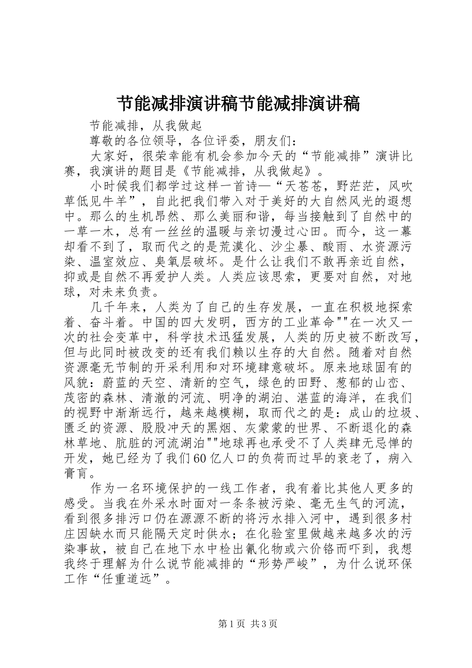 节能减排演讲稿节能减排演讲稿_第1页