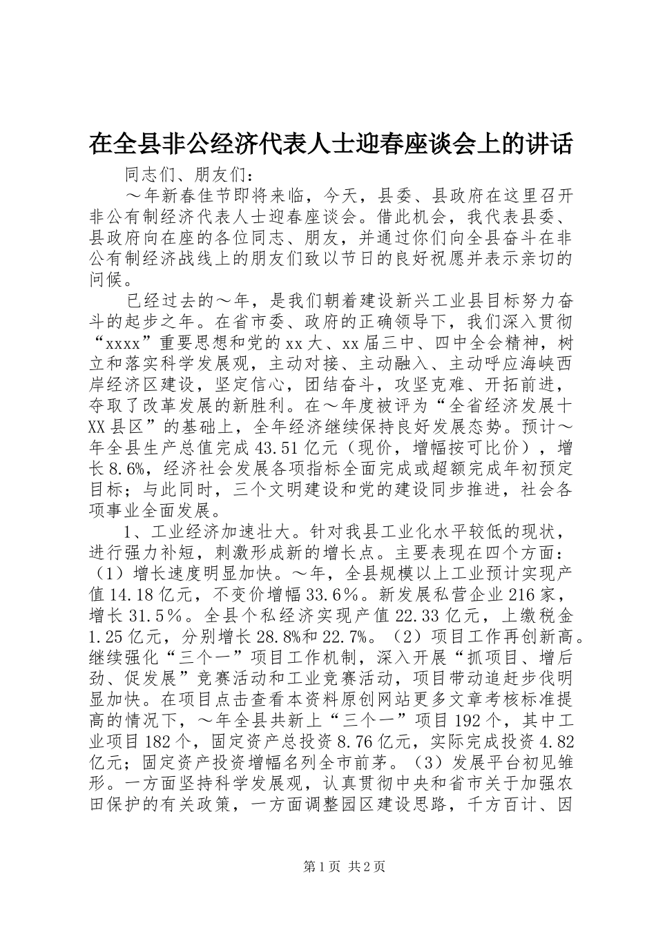 在全县非公经济代表人士迎春座谈会上的讲话_第1页