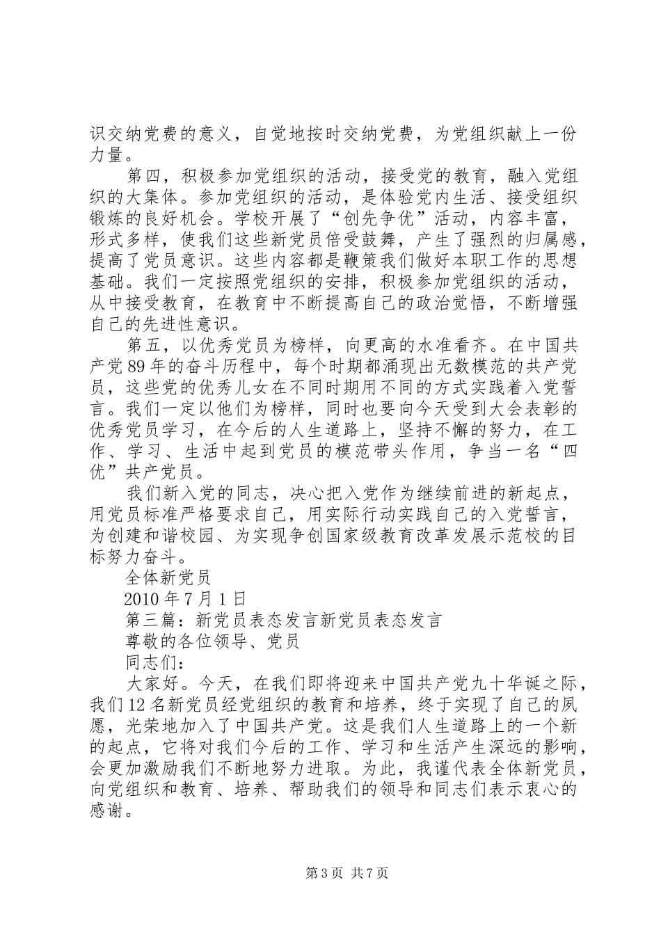 新党员发言[5篇]_第3页