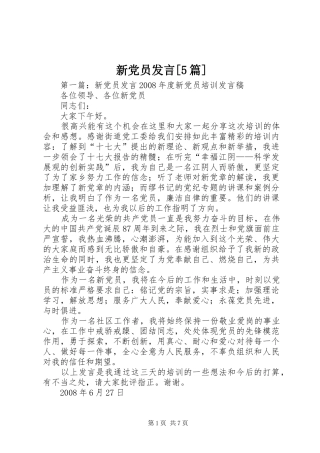 新党员发言[5篇]