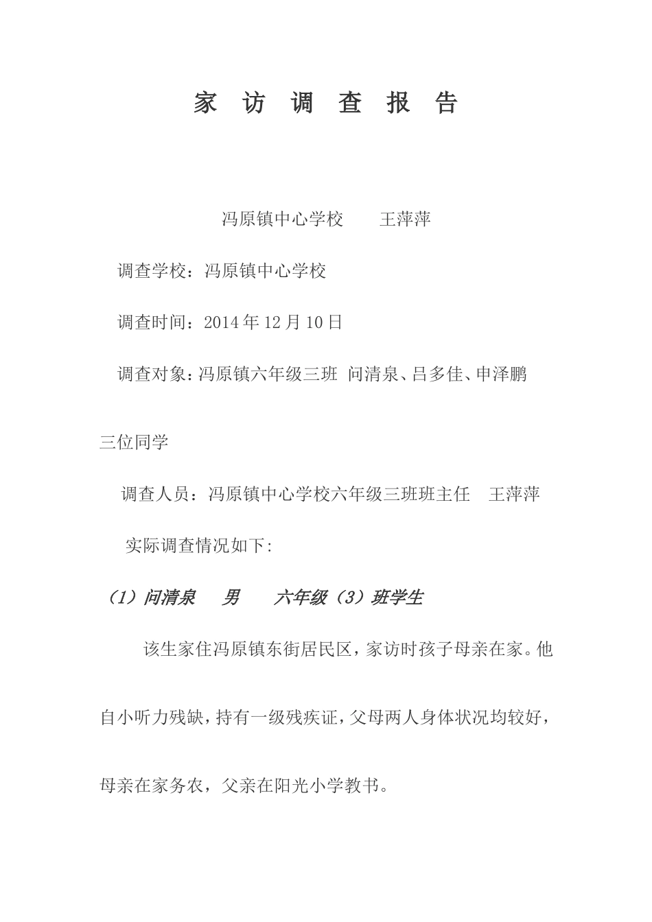 家访调查报告_第1页