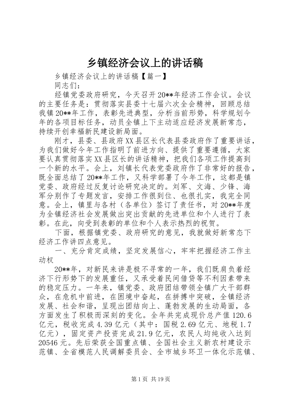 乡镇经济会议上的讲话稿_第1页