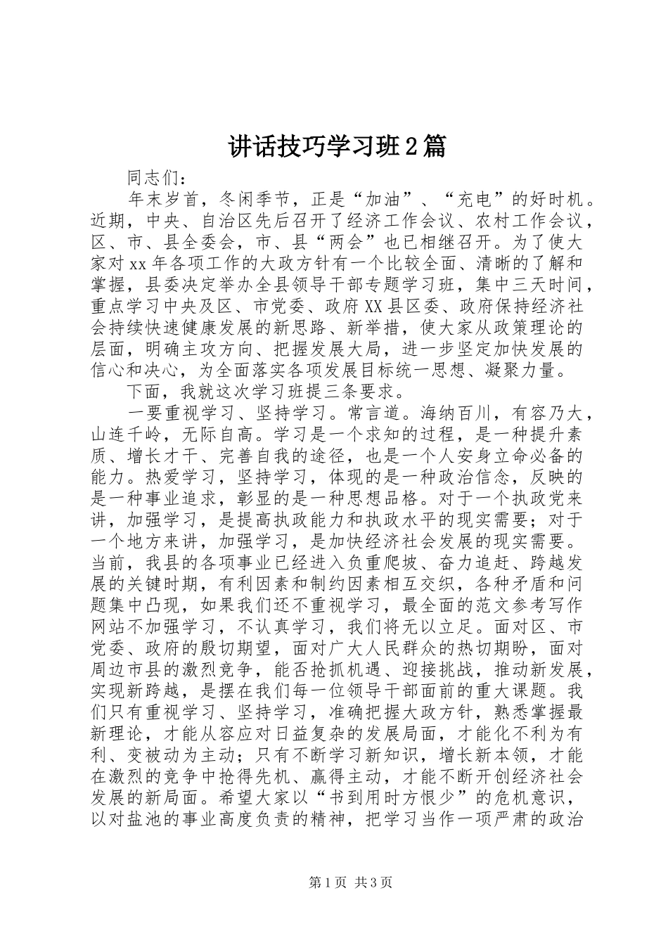 讲话技巧学习班2篇_第1页