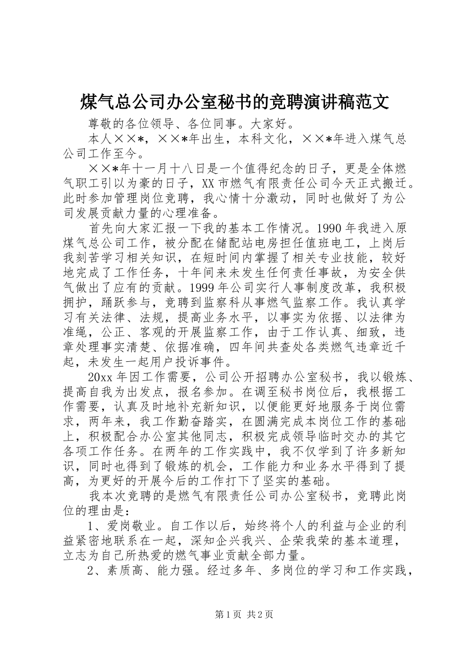 煤气总公司办公室秘书的竞聘演讲稿范文_第1页