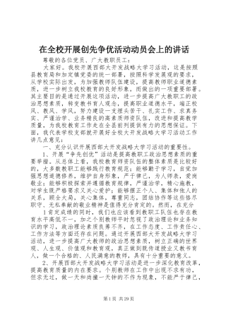 在全校开展创先争优活动动员会上的讲话