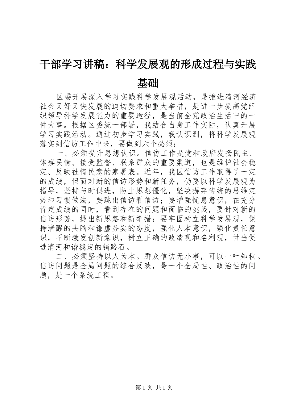 干部学习讲稿：科学发展观的形成过程与实践基础_第1页