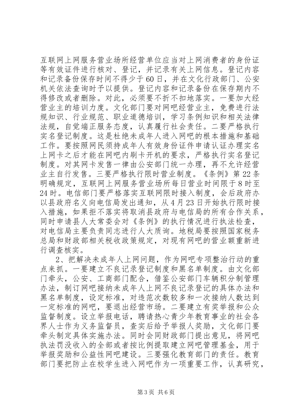 县长在网吧管理整治会讲话_第3页