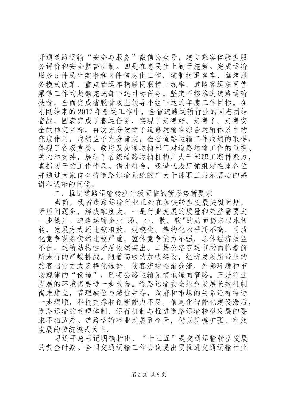 副厅长XX年全省道路运输工作会议讲话稿_第2页
