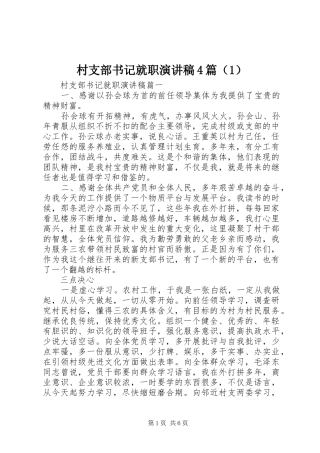 村支部书记就职演讲稿4篇（1）