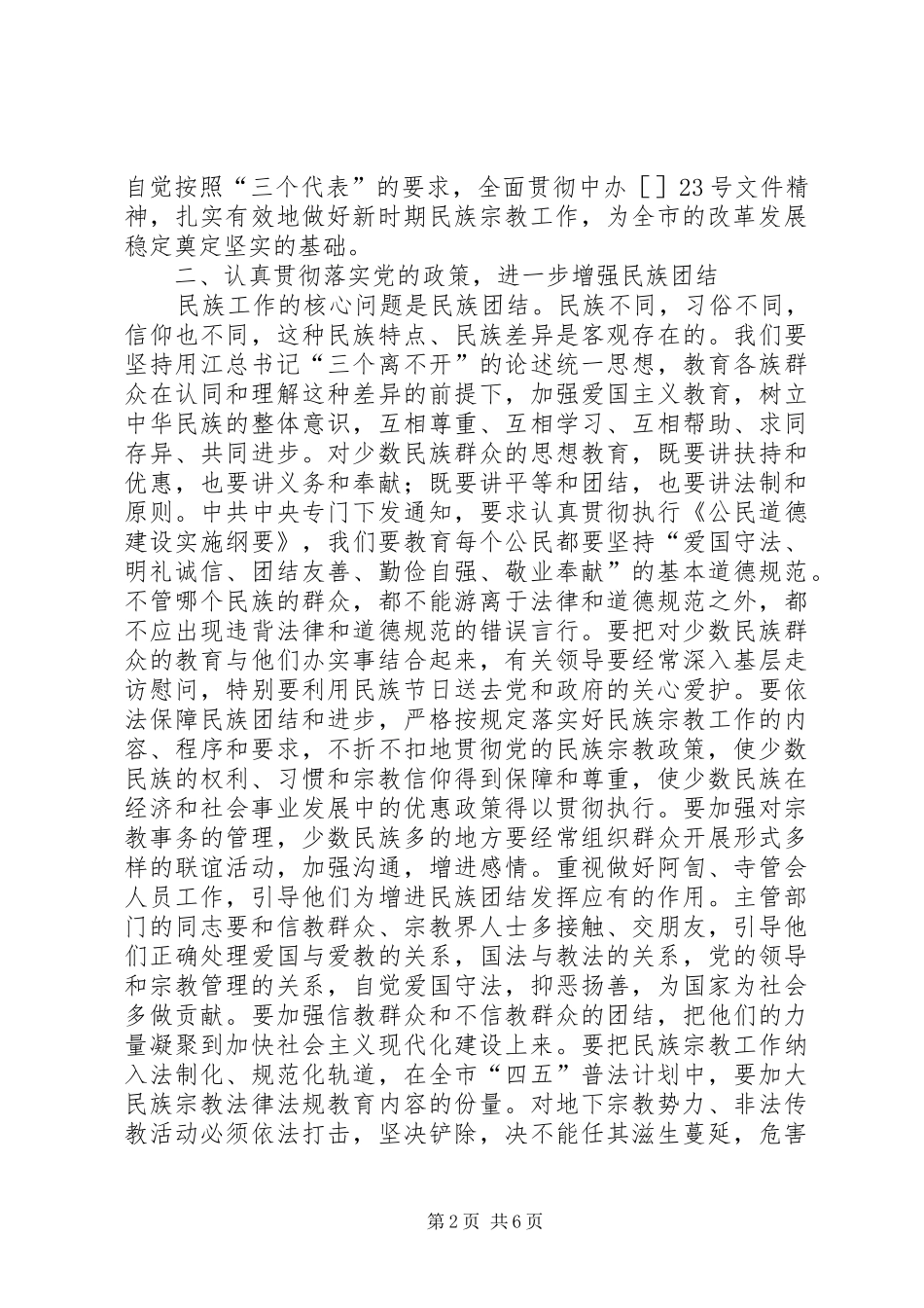 市民族宗教工作会议领导发言材料_第2页