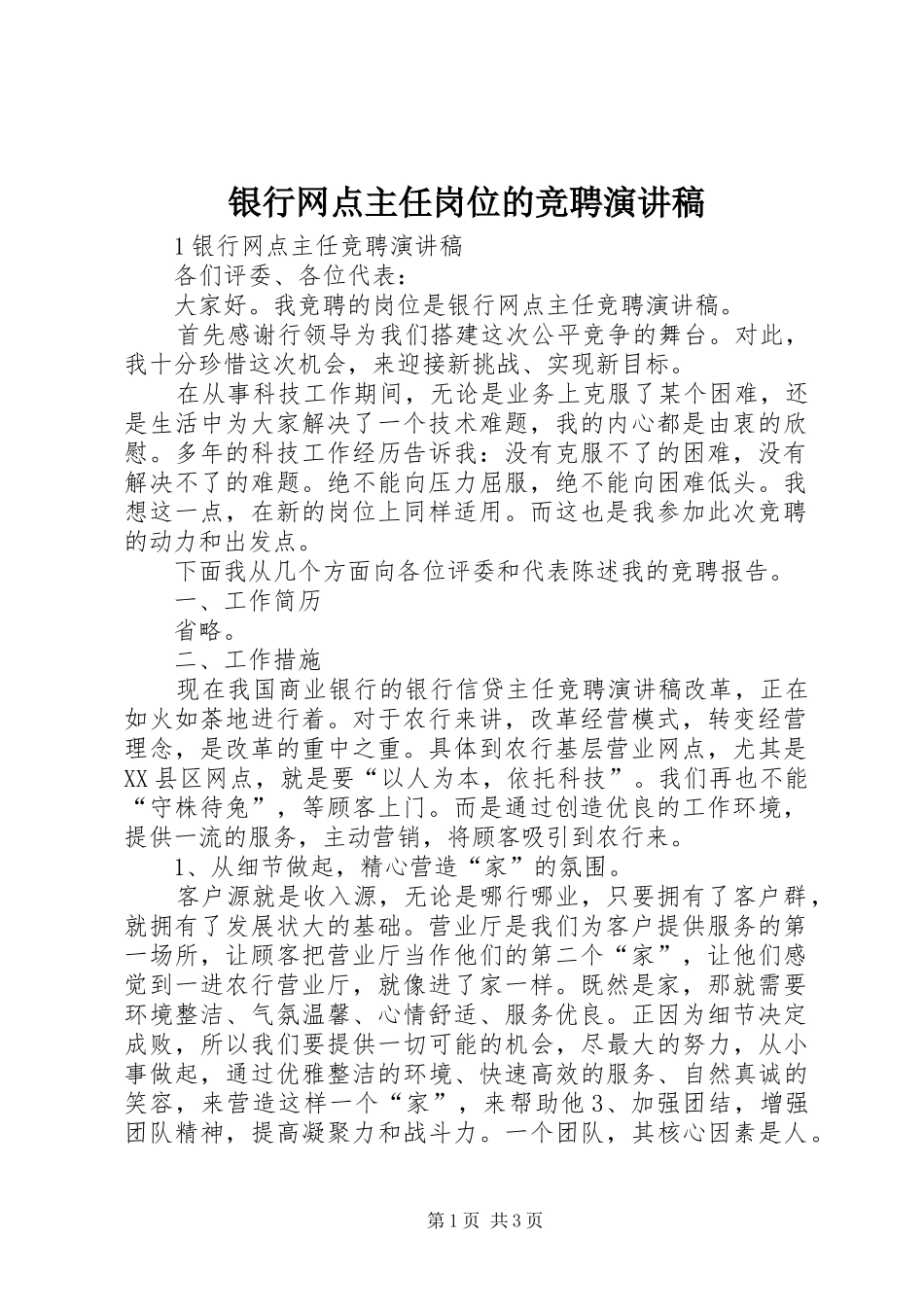 银行网点主任岗位的竞聘演讲稿_第1页