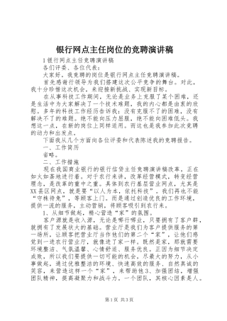 银行网点主任岗位的竞聘演讲稿