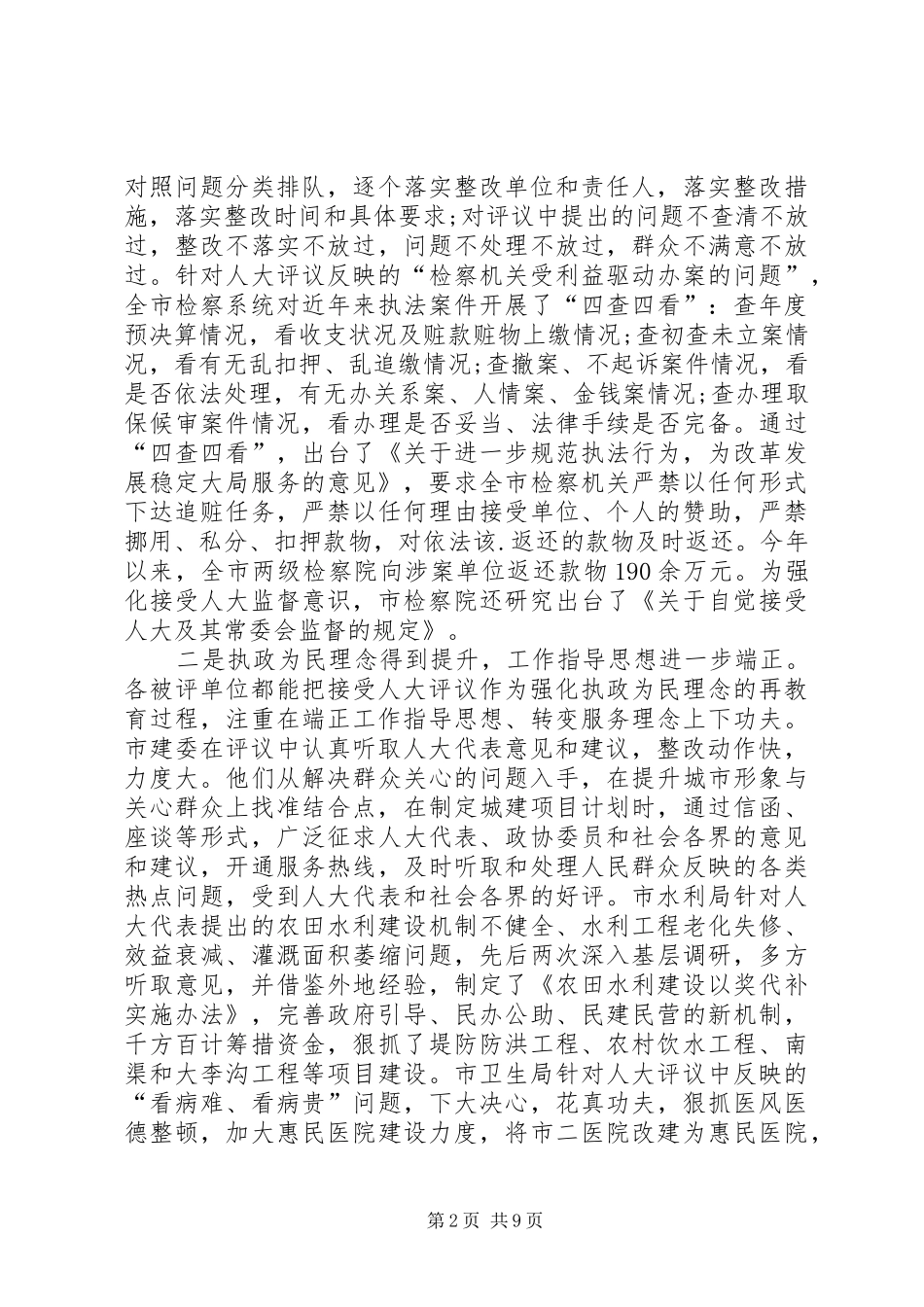 人大常委会评议工作讲话（市）_第2页