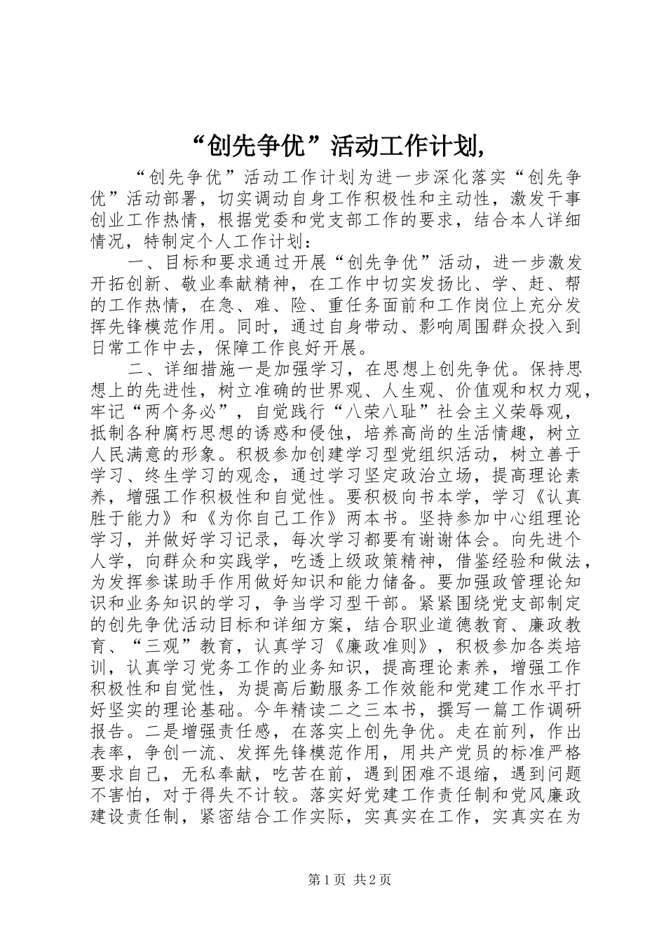 “创先争优”活动工作计划,_第1页
