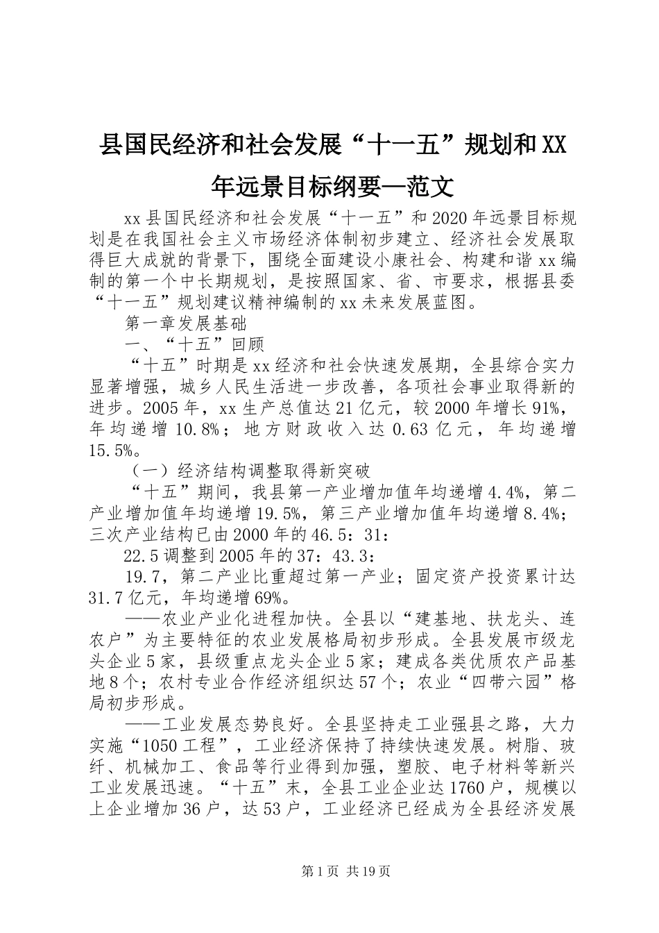 县国民经济和社会发展“十一五”规划和XX年远景目标纲要—范文_第1页