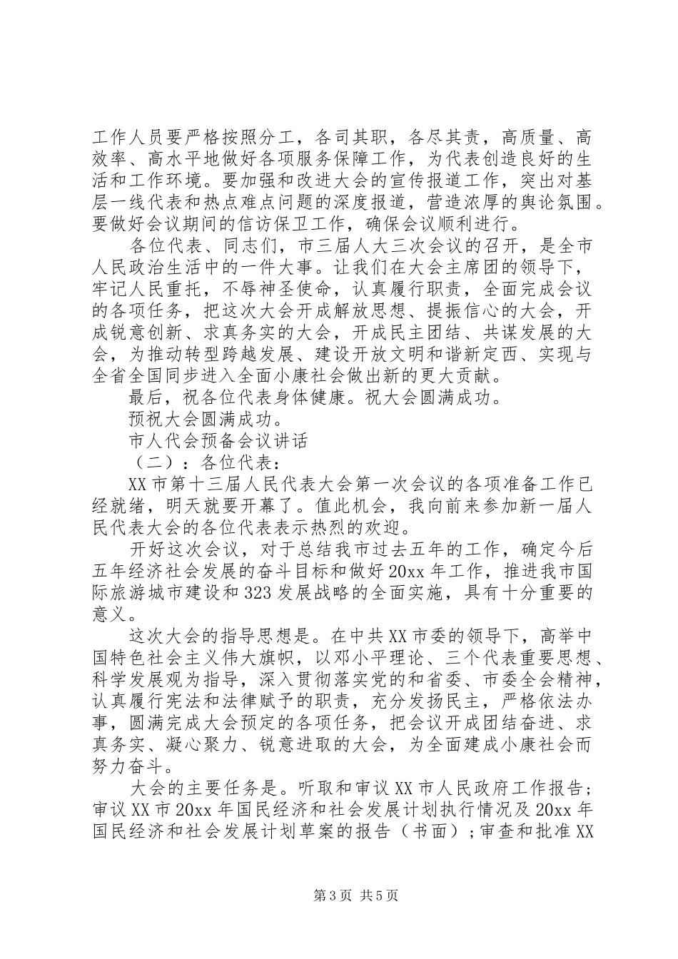 市人民政府联席会议讲话_第3页