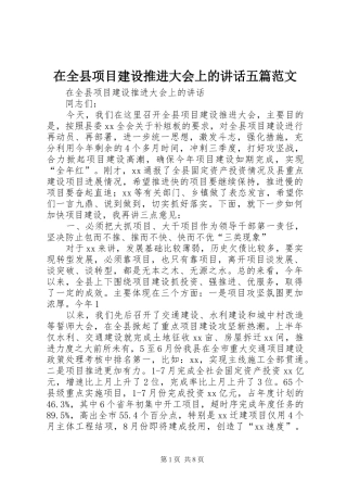 在全县项目建设推进大会上的讲话五篇范文