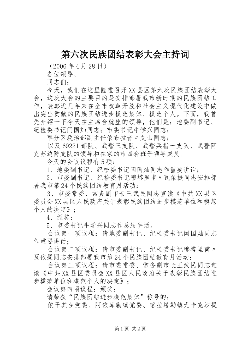 第六次民族团结表彰大会主持词_第1页