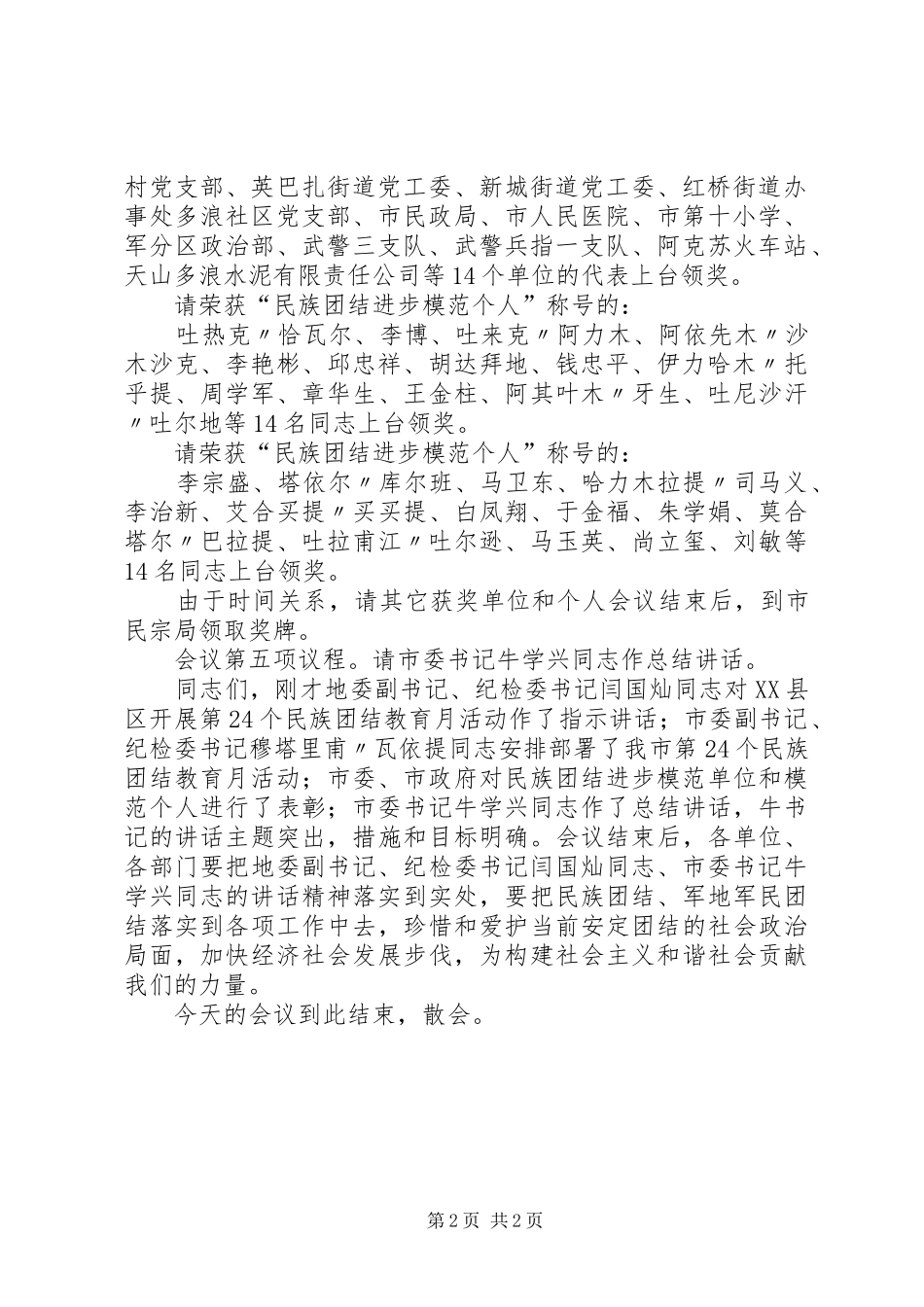 第六次民族团结表彰大会主持词_第2页