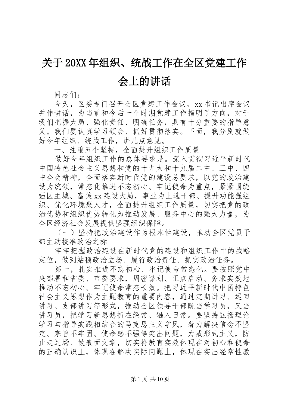关于20XX年组织、统战工作在全区党建工作会上的讲话_第1页
