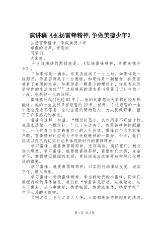 演讲稿《弘扬雷锋精神,争做美德少年》