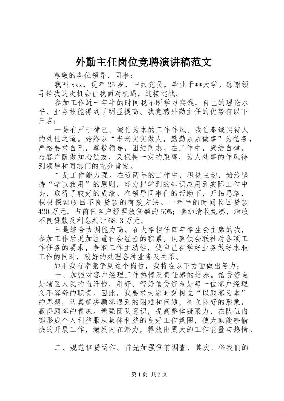 外勤主任岗位竞聘演讲稿范文_第1页