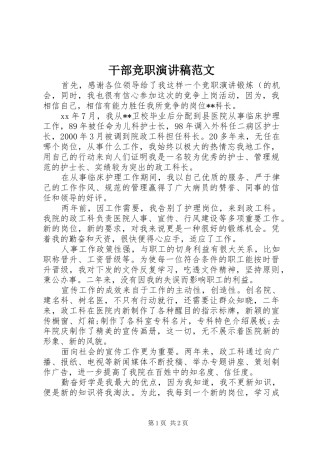 干部竞职演讲稿范文