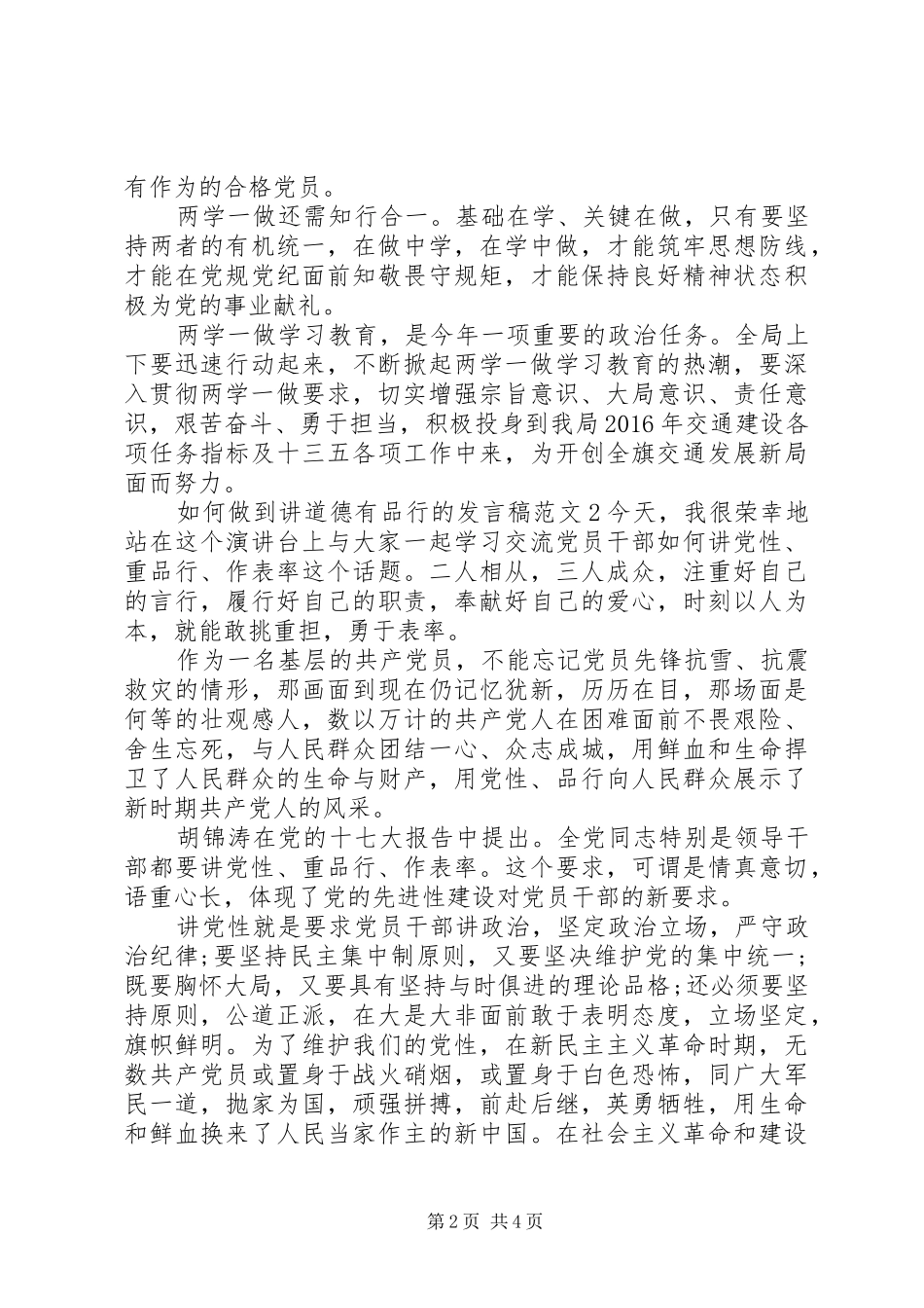 如何做到讲道德有品行的发言稿_第2页