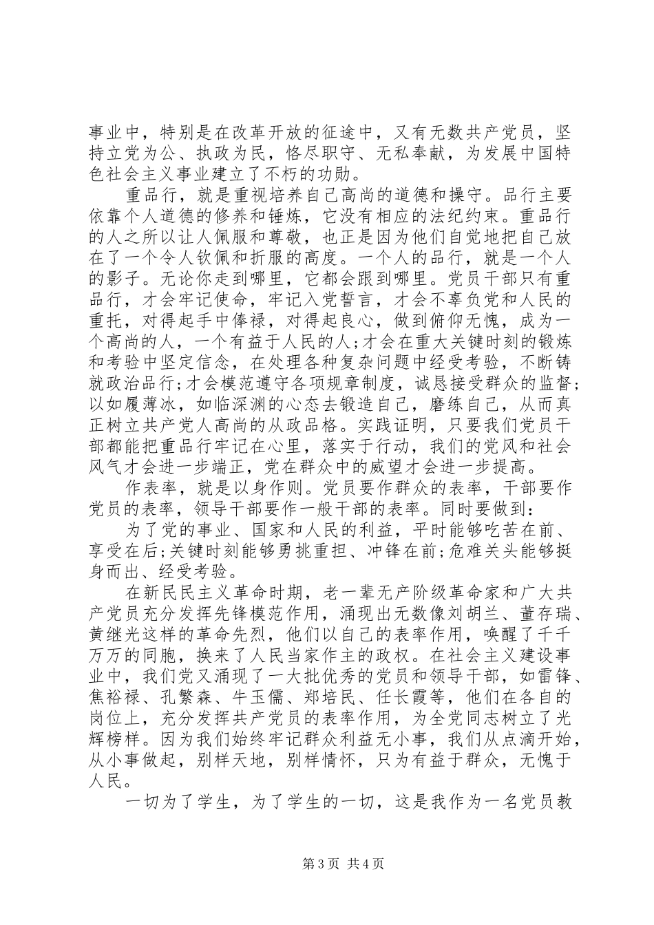 如何做到讲道德有品行的发言稿_第3页