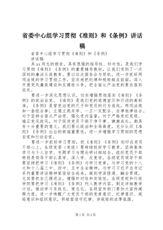 省委中心组学习贯彻《准则》和《条例》讲话稿