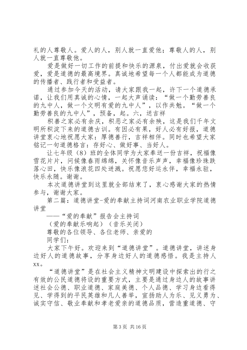 道德讲堂《爱》主持词_第3页