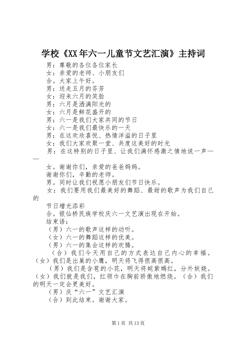 学校《XX年六一儿童节文艺汇演》主持词_第1页