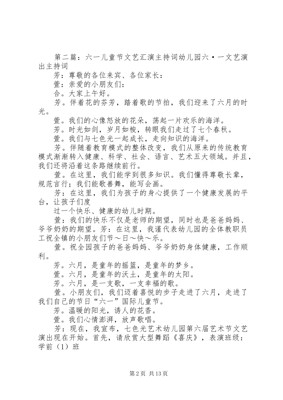 学校《XX年六一儿童节文艺汇演》主持词_第2页